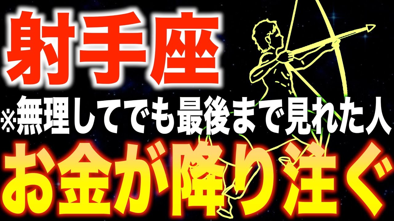 【射手座♐️金運】9秒以内に見た人限定✨2026年1月からあなたの人生が変わります【12星座】