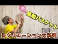 【レク・遊び大辞典#1】風船バスケットで肩と手の運動だ！