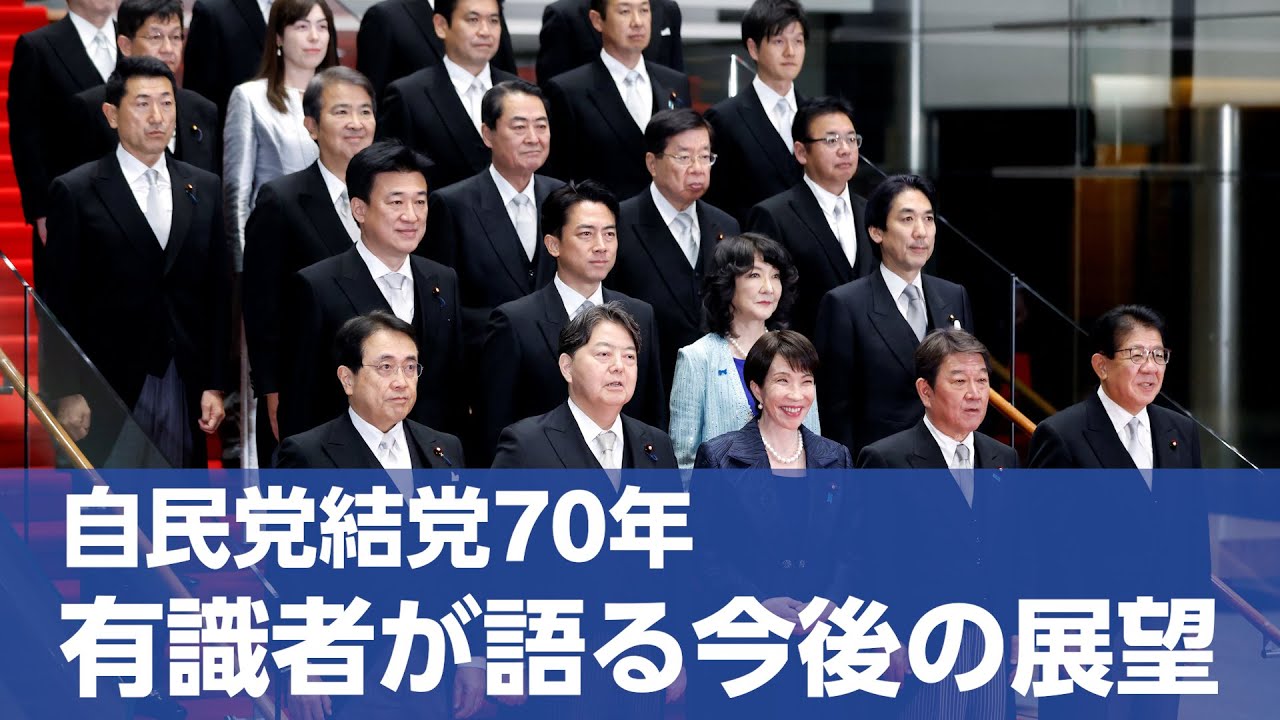 自民党結党70年、有識者が語る今後の展望