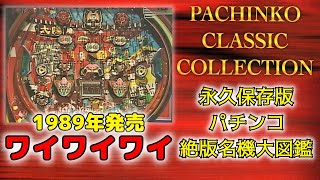 【パチンコ絶版名機大図鑑＃10】伝説のマシン【ワイワイワイ】1989年発売