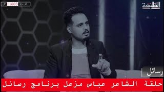 حلقة الشاعر المبدع عباس مزعل #برنامج_رسائل