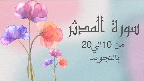 سوره المدثر من10الي20 بالتجويد مكرره ثلاث مرات لتسهيل الحفظ ❤️ بروايه حفصAl-Muddaththir