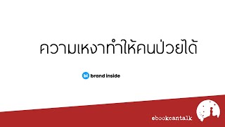 ความเหงาทำให้คนป่วยได้ โดย Brand Inside