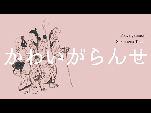 Kawaigaranse - Suzumeno Tears / かわいがらんせ - すずめのティアーズ