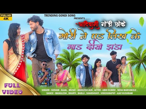 Gori Ne Padh Likh Ke Gadh Diya Jhanda (गौरी ने पढ़ लिख के गाड़ दियो झंडा) | New Gondi Song 2026 |