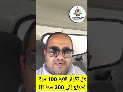 هل تكرار الآية 100 مرة نحتاج إلى 300 سنة لحفظ القرآن الكريم محمد العزازي