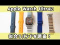 Apple Watch Ultraに合うバンド、12本の着せ替えで徹底検証！