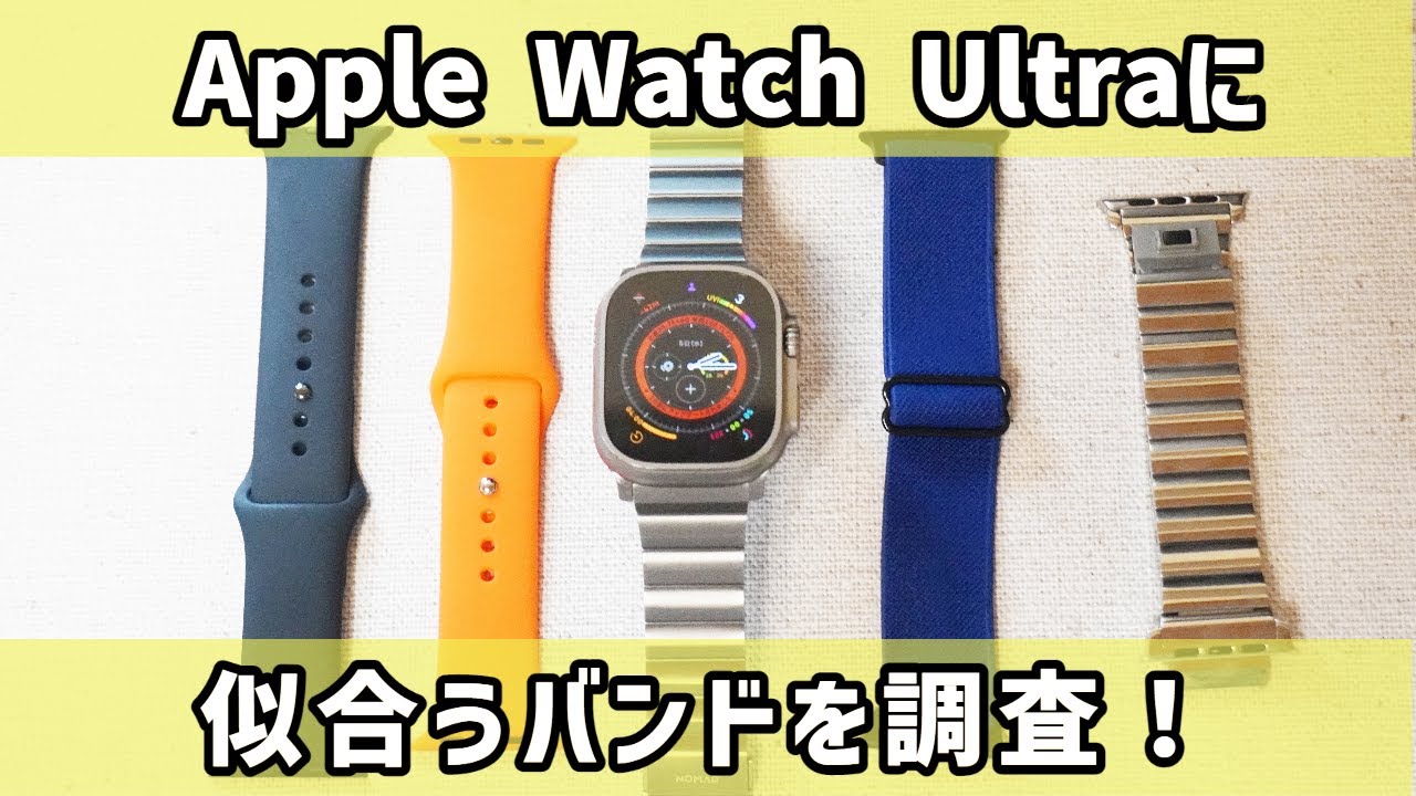 Apple Watch Ultraに合うバンド、12本の着せ替えで徹底検証！ - YouTube