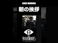 朝の挨拶【リトルナイトメア】 #ゲーム実況 #ホラーゲーム #切り抜き #ゲーム #実況