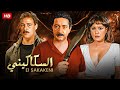 حصرياً فيلم الأكشن والغموض | السكــ ـاكيني | بطولة نور الشريف و فاروق الفيشاوي و معالي زايد FULL HD