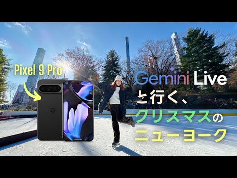 Google Pixel 9 Pro の Gemini Live とNYのクリスマスを楽しんでみた🎄