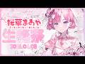 【 #歌枠 #shorts 】🌸 #生誕祭 🌸『桜葉まあや生誕祭2026』＜Day2・第2部＞✨🌸『生誕祭 歌枠』🌸めざせ！チャンネル登録者【8万人】！！！✨🌸【 桜葉まあや / アニソフィア 】