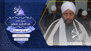 روائع الفجر |  سورة السجدة | برواية قالون | الشيخ عبدالرشيد صوفي