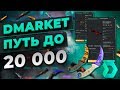 С 5 000 рублей до 20 000 рублей на Dmarket. Первая серия.