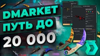 Видео С 5 000 рублей до 20 000 рублей на Dmarket. Первая серия. (автор: ScRooGe)