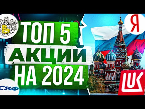 ТОП 5 АКЦИЙ РФ НА 2024 ГОД | РАЗБОР СБЕР, ЛУКОЙЛ, ЯНДЕКС, ТИНЬКОФФ, СОВКОМФЛОТ, НОВАТЭК, БЕЛУГА, ВК