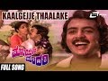 Kaalgejje Thaalake | Muniyana Madari | Shankarnag, Jayamala, Jai Jagadish | Kannada Old Song