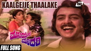 Kaalgejje Thaalake Muniyana Madari Shankarnag, Jayamala, Jai Jagadish Kannada Old Song