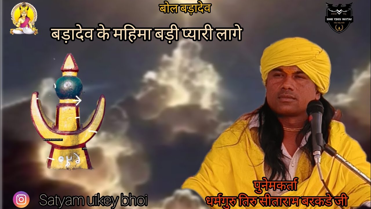 बड़ादेव की महिमा बड़ी प्यारी लागे रे|| BADADEV KI MAHIMA BADI PYARI LAAGI#song