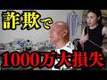 【絶望】じぃじが1000万円の投資詐欺に遭いました