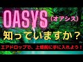 日本発のブロックチェーン「OASYS（オアシス）」が凄い！ セガ・スクエアエニックス・バンダイ・ビットフライヤーなどなど、日本企業が多数参加！