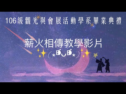 中華大學106級觀光與會展活動學系畢業典禮「璀璨星辰畢業觀星會」：薪火相傳教學影片✨✨