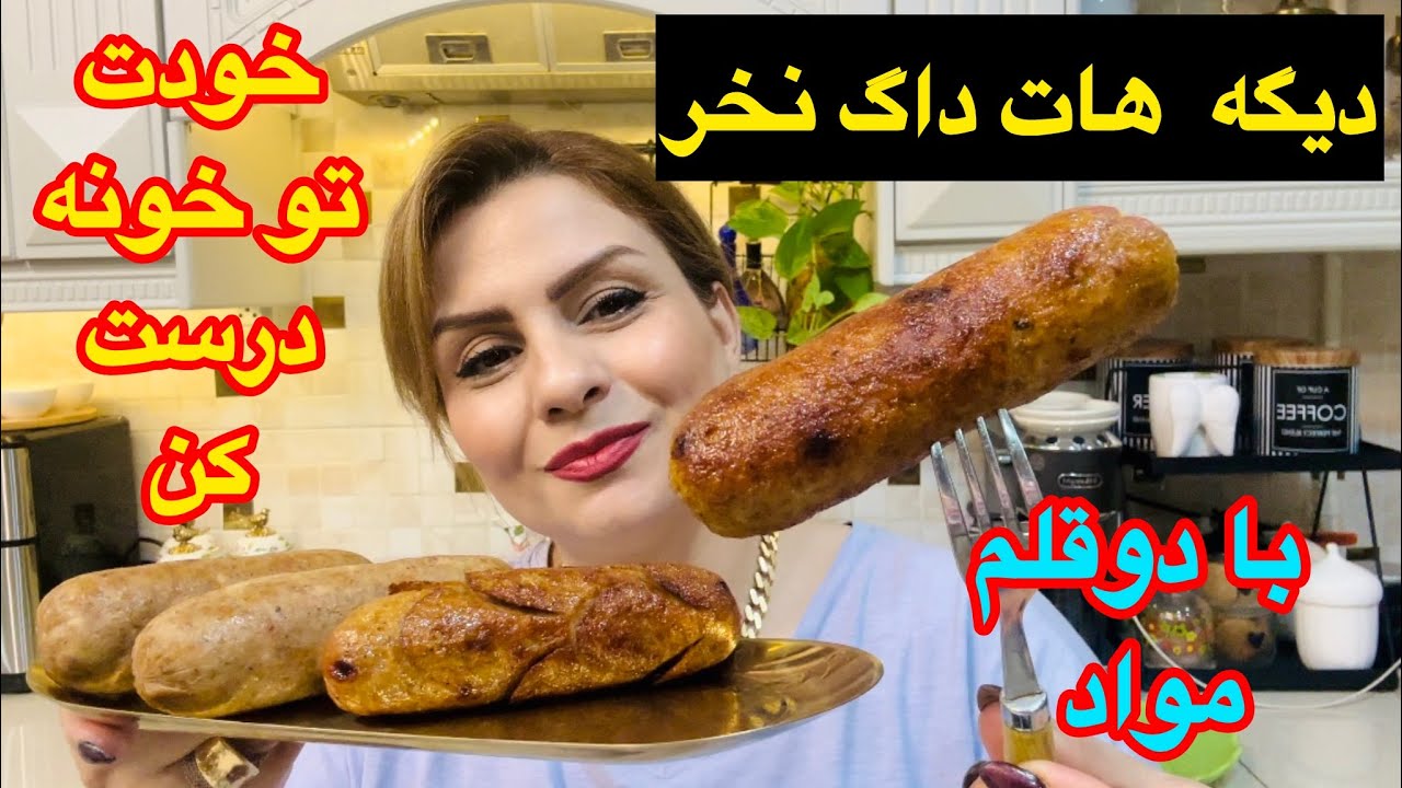 طرزتهیه هات داگ خانگی با کمترین مواد اولیه (خوشمزه و راحت) 😋