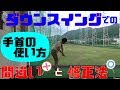 アイアンが打てない！【手首の動かし方】のよくある間違い！ダウンをチェック！！