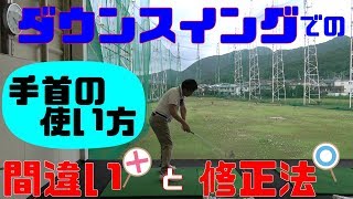 アイアンが打てない！【手首の動かし方】のよくある間違い！ダウンをチェック！！