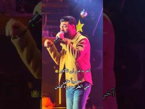 احمد عامر مراية الحب عميا اخر اغنية غناها قبل رحيله حصريا على حي الطرب برودكشن