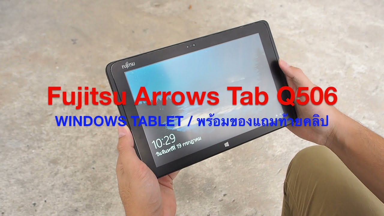 โน๊ ต บุ๊ค แท็ บ เล็ ต ราคา  New Update  วินโดว์ แท็บเล็ต Fujitsu Arrow Tab Q506?ราคา 3,990 .-? อย่ารอช้าหมดแล้วหมดเลย
