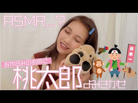 【ASMR？？】桃太郎の読み聞かせASMRにチャレンジしたら劇になってった…(?!)