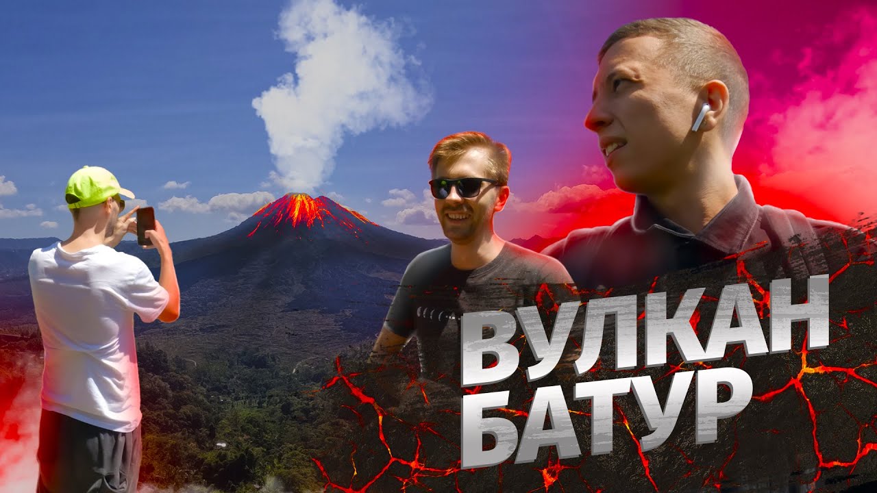 Восхождение на вулкан Батур. Бали. Влог 2 - YouTube