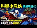 科學小飛俠 噴飯解說3 傳說中的科學小飛俠6號 鳳凰號炸毀卻升級為鳳凰號 Plus 科學小飛俠 噴飯解說3 傳說中的科學小飛俠6號 鳳凰號炸毀卻升級為鳳凰號 Plus