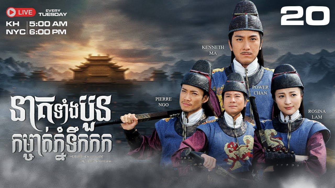 TVB នាគទាំងបួន កម្ចាត់ភ្នំទឹកកក 20/30 | រឿងភាគហុងកុង និយាយខ្មែរ｜Ghost Dragon of Cold Mountain