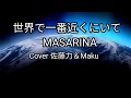世界で一番近くにいて/MASARINA/Cover佐藤力&Maku/アップテンポの曲をMakuさん付いてチャレンジして見ました。