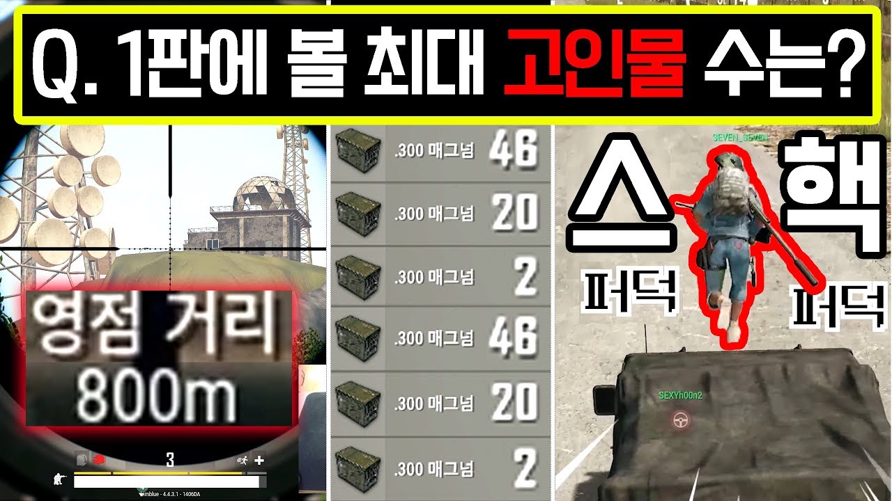 🔥배틀그라운드 한판에 '고인물' 몇 개 보여준 거임??ㅋㅋㅋㅋㅋㅋㅋ