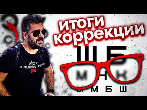 4 года после коррекции зрения. СТОИЛО ЛИ ОНО ВСЕГО ЭТОГО?!!! / Арстайл /
