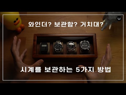 [와치빌런-71]시계를 가장 아름답게 보관하는 방법. 토요오카 보관함 리뷰