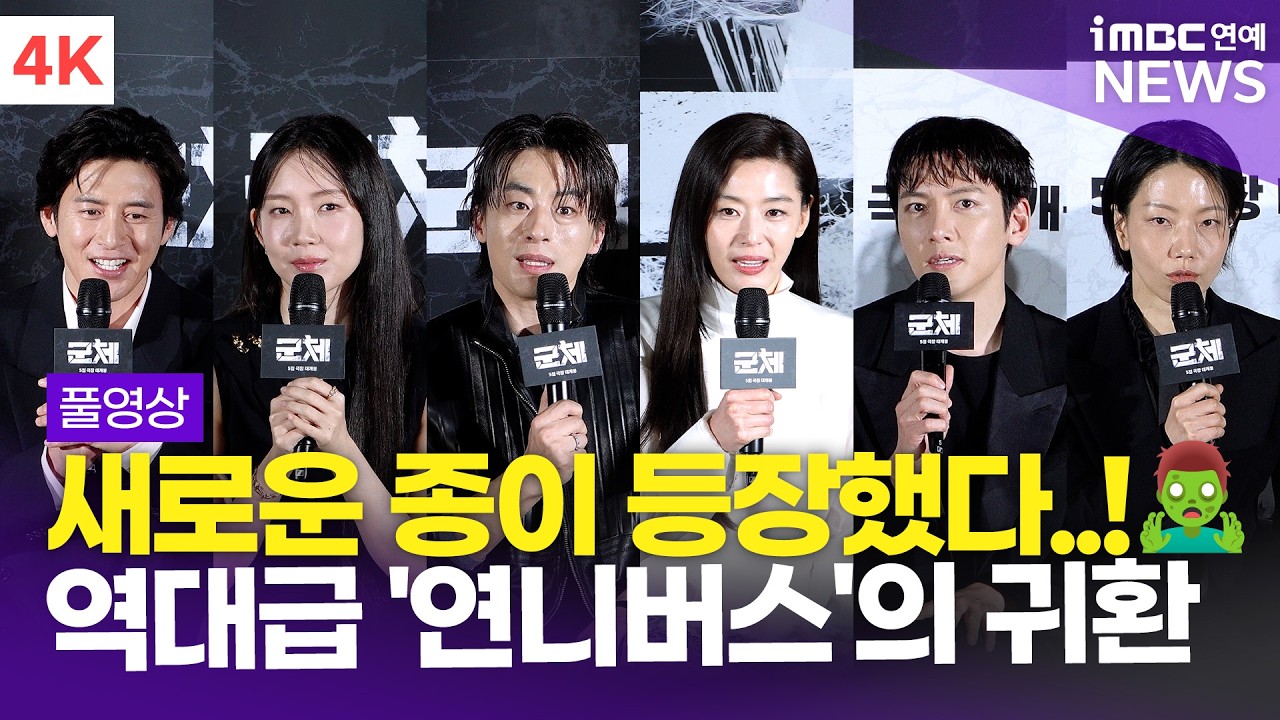 [FULL] '새로운 종…'연니버스'의 확장🧟‍♂️' 전지현-구교환-지창욱-고수 외, '군체' 제작보고회 풀영상