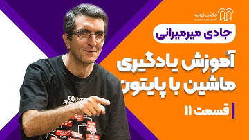 11 یادگیری ماشین با پایتون استاد جادی - قسمت