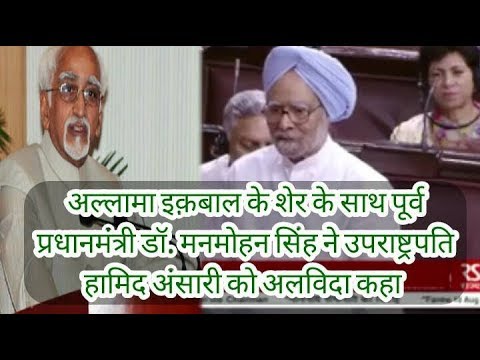 Dr Manmohan Singh's Speech on Rajya Sabha Chairman Md Hamid Ansari's Farewell muslim personal law board members