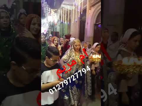 ام مريم لحفلات ليله الحنه والشو الكامل ليله الحنه 01279727794