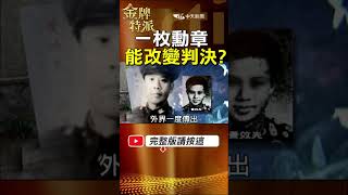 一枚勳章能改變判決？黃百韜後代爭議，揭開功勳與司法界線！ #金牌特派