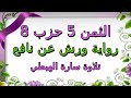 الثمن الخامس 5 من الحزب الثامن مكرر لتثبيت الحفظ ا رواية ورش ا سارة الهبطي سورة النساء 