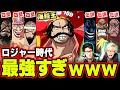 【ワンピース】今の時代の海賊弱すぎ？？ ロジャー時代の海賊 まとめたら最強だったwww