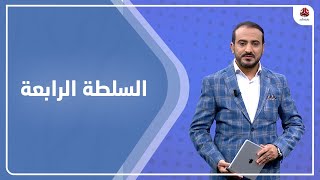 السلطة الرابعة | 29 - 01 - 2022 | تقديم عمار الوحاني | يمن شباب