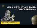 Лучшие ответы на вопросы с публичной консультации «Как научиться быть счастливым»