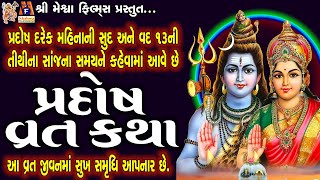 Pradosh Ni Vrat Katha Aasha Panchal Gujarati Devotional Varta