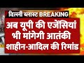Delhi Bomb Blast Breaking: अब यूपी की एजेंसियां भी मांगेगी आतंकी शाहीन-आदिल की रिमांड | UP ATS | NIA
